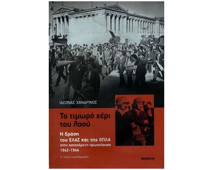 ΤΟ ΤΙΜΩΡΟ ΧΕΡΙ ΤΟΥ ΛΑΟΥ