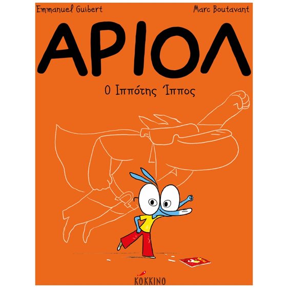 ΑΡΙΟΛ - Ο ΙΠΠΟΤΗΣ ΙΠΠΟΣ  Νο 2