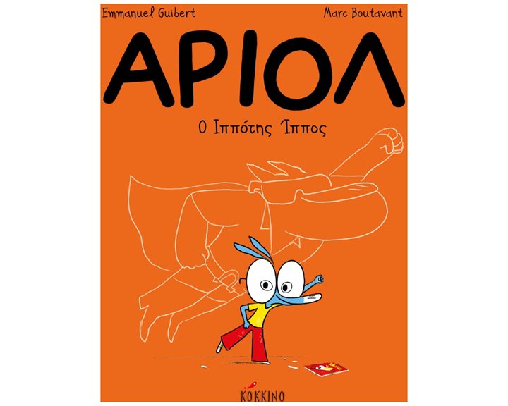 ΑΡΙΟΛ - Ο ΙΠΠΟΤΗΣ ΙΠΠΟΣ  Νο 2