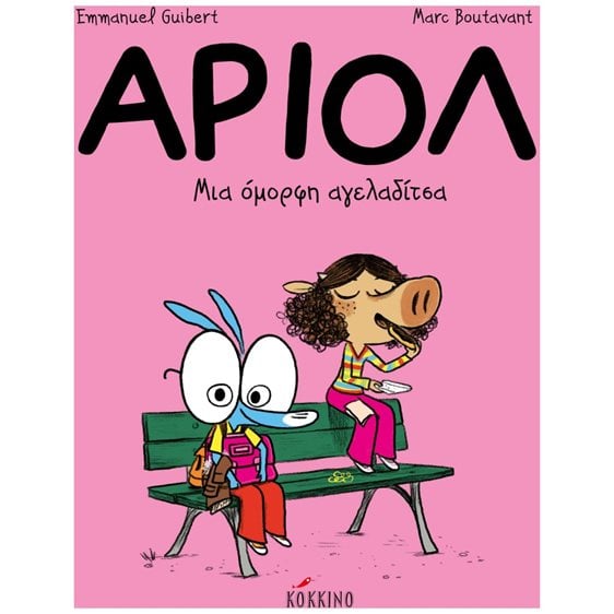 ΑΡΙΟΛ - ΜΙΑ ΟΜΟΡΦΗ ΑΓΕΛΑΔΙΤΣΑ Νο 4