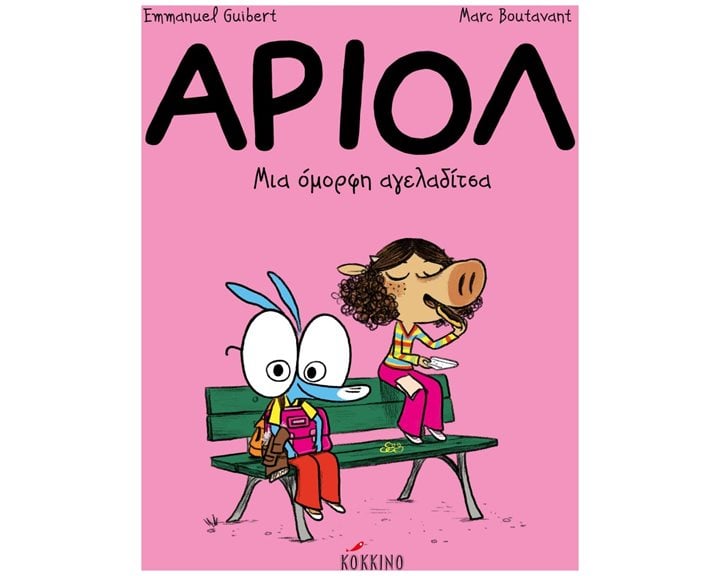 ΑΡΙΟΛ - ΜΙΑ ΟΜΟΡΦΗ ΑΓΕΛΑΔΙΤΣΑ Νο 4