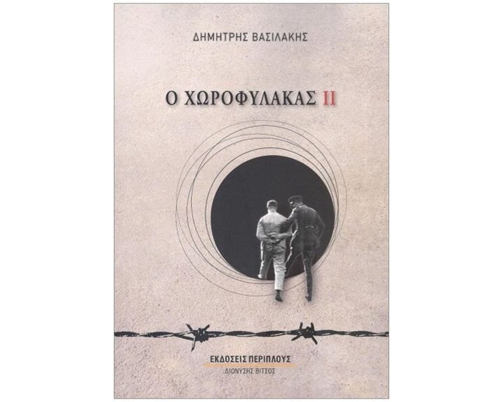 Ο ΧΩΡΟΦΥΛΑΚΑΣ ΙΙ