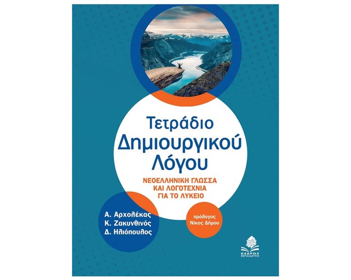 ΤΕΤΡΑΔΙΟ ΔΗΜΙΟΥΡΓΙΚΟΥ ΛΟΓΟΥ ΝΕΟΕΛΛΗΝΙΚΗ ΓΛΩΣΣΑ ΚΑΙ ΛΟΓΟΤΕΧΝΙΑ ΓΙΑ ΟΛΟ ΤΟ ΛΥΚΕΙΟ