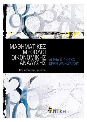 Μαθηματικές μέθοδοι οικονομικής ανάλυσης