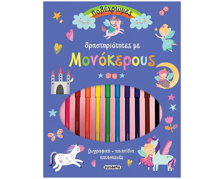 ΠΟΛΥΧΡΩΜΕΣ ΔΡΑΣΤΗΡΙΟΤΗΤΕΣ 2 ΜΕ ΜΟΝΟΚΕΡΟΥΣ     κωδ.2469