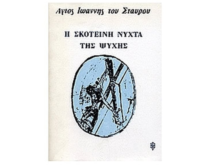 Η ΣΚΟΤΕΙΝΗ ΝΥΧΤΑ ΤΗΣ ΨΥΧΗΣ