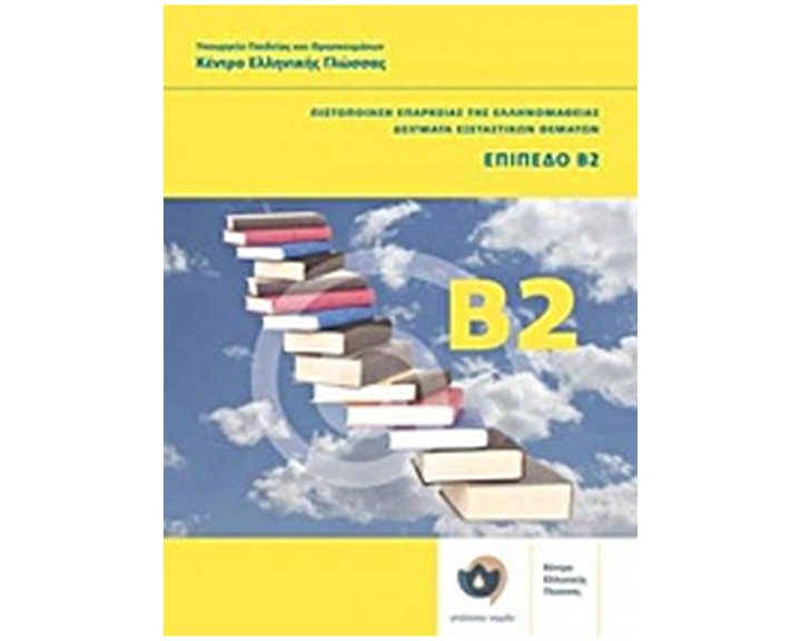 ΠΙΣΤΟΠΟΙΗΣΗ ΕΠΑΡΚΕΙΑΣ ΤΗΣ ΕΛΛΗΝΟΜΑΘΕΙΑΣ ΔΕΙΓΜΑΤΑ ΕΞΕΤΑΣΤΙΚΩΝ ΘΕΜΑΤΩΝ ΕΠΙΠΕΔΟ Β2