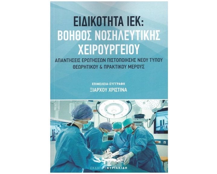 ΕΙΔΙΚΟΤΗΤΑ ΙΕΚ: ΒΟΗΘΟΣ ΝΟΣΗΛΕΥΤΙΚΗΣ ΧΕΙΡΟΥΡΓΕΙΟΥ