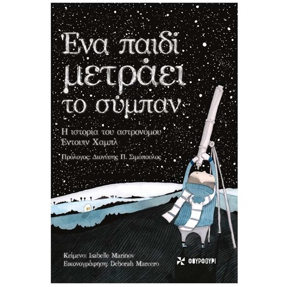 ΕΝΑ ΠΑΙΔΙ ΜΕΤΡΑΕΙ ΤΟ ΣΥΜΠΑΝ
