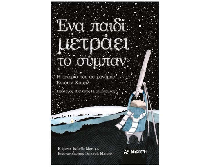 ΕΝΑ ΠΑΙΔΙ ΜΕΤΡΑΕΙ ΤΟ ΣΥΜΠΑΝ