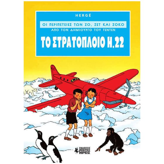 ΟΙ ΠΕΡΙΠΕΤΕΙΕΣ ΤΩΝ ΖΟ , ΖΕΤ ΚΑΙ ΖΟΚΟ # 1  ΤΟ ΣΤΡΑΤΟΠΛΟΙΟ Η.22