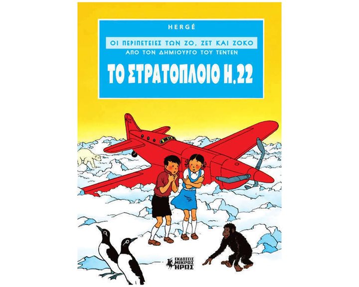 ΟΙ ΠΕΡΙΠΕΤΕΙΕΣ ΤΩΝ ΖΟ , ΖΕΤ ΚΑΙ ΖΟΚΟ # 1  ΤΟ ΣΤΡΑΤΟΠΛΟΙΟ Η.22