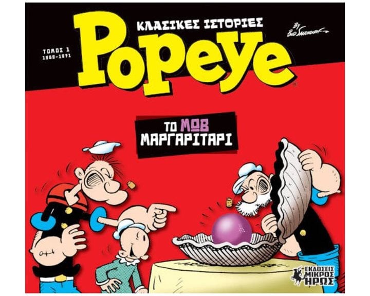 ΚΛΑΣΣΙΚΕΣ ΙΣΤΟΡΙΕΣ ΠΟΠΑΥ  #1 ΤΟ ΜΩΒ ΜΑΡΓΑΡΙΤΑΡΙ