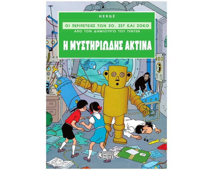 ΟΙ ΠΕΡΙΠΕΤΕΙΕΣ ΤΩΝ ΖΟ, ΖΕΤ ΚΑΙ ΖΟΚΟ # 2  - Η ΜΥΣΤΗΡΙΩΔΗΣ ΑΚΤΙΝΑ