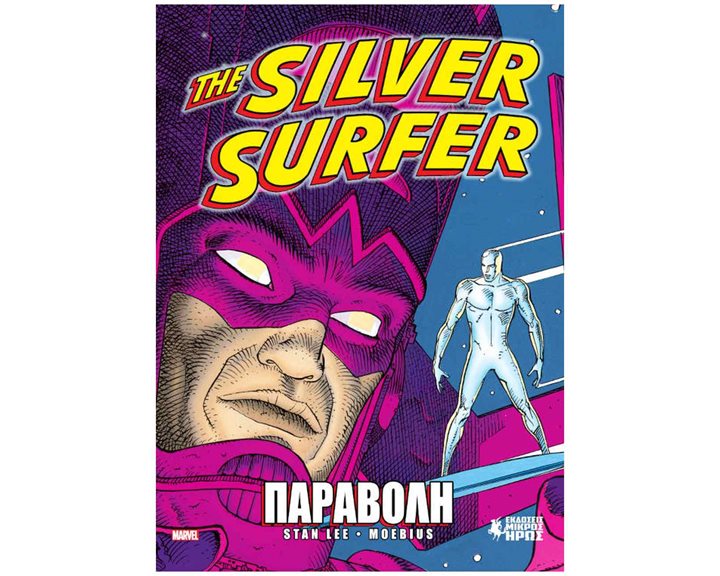 THE SILVER SURFER - ΠΑΡΑΒΟΛΗ