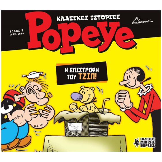 ΚΛΑΣΣΙΚΕΣ ΙΣΤΟΡΙΕΣ ΠΟΠΑΥ - Η ΕΠΙΣΤΡΟΦΗ ΤΟΥ ΤΖΙΠ !