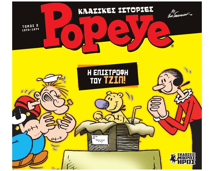 ΚΛΑΣΣΙΚΕΣ ΙΣΤΟΡΙΕΣ ΠΟΠΑΥ - Η ΕΠΙΣΤΡΟΦΗ ΤΟΥ ΤΖΙΠ !