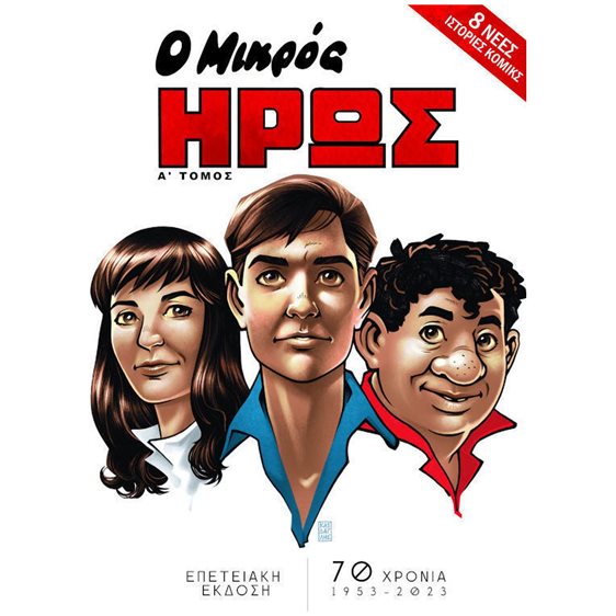 Ο ΜΙΚΡΟΣ ΗΡΩΣ ΕΠΕΤΕΙΑΚΗ ΕΚΔΟΣΗ ΤΟΜΟΣ Α'