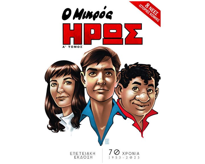 Ο ΜΙΚΡΟΣ ΗΡΩΣ ΕΠΕΤΕΙΑΚΗ ΕΚΔΟΣΗ ΤΟΜΟΣ Α'