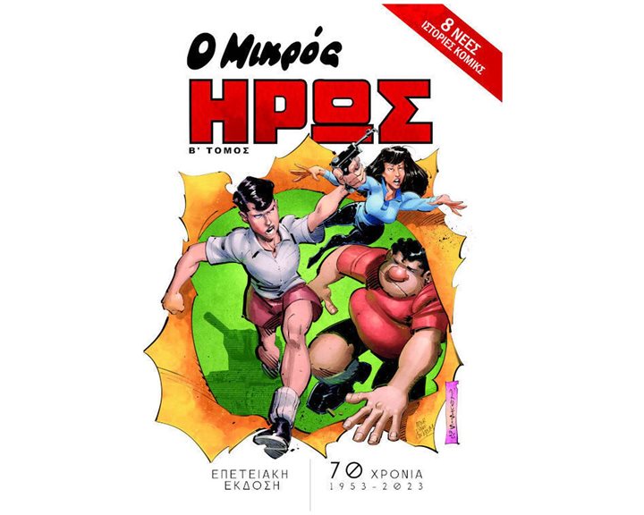 Ο ΜΙΚΡΟΣ ΗΡΩΣ ΕΠΕΤΕΙΑΚΗ ΕΚΔΟΣΗ  Β΄ ΤΟΜΟΣ