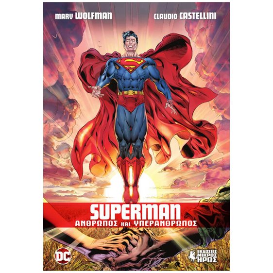 SUPERMAN ΑΝΘΡΩΠΟΣ ΚΑΙ ΥΠΕΡΑΝΘΡΩΠΟΣ