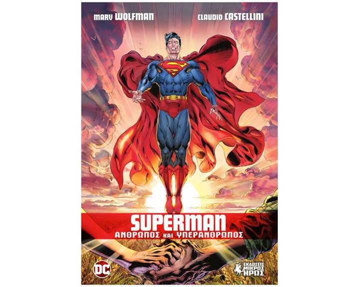 SUPERMAN ΑΝΘΡΩΠΟΣ ΚΑΙ ΥΠΕΡΑΝΘΡΩΠΟΣ
