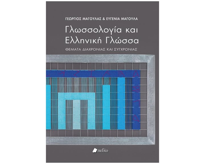 ΓΛΩΣΣΟΛΟΓΙΑ ΚΑΙ ΕΛΛΗΝΙΚΗ ΓΛΩΣΣΑ