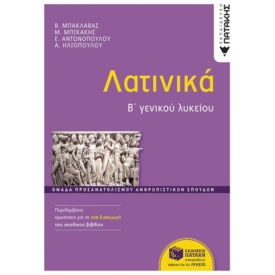 Λατινικά Β΄ Γενικού Λυκείου, Ομάδα προσανατολισμού ανθρωπιστικών σπουδών (έκδοση 2024) 13883