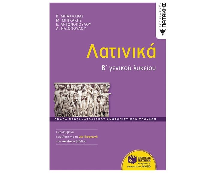 Λατινικά Β΄ Γενικού Λυκείου, Ομάδα προσανατολισμού ανθρωπιστικών σπουδών (έκδοση 2024) 13883