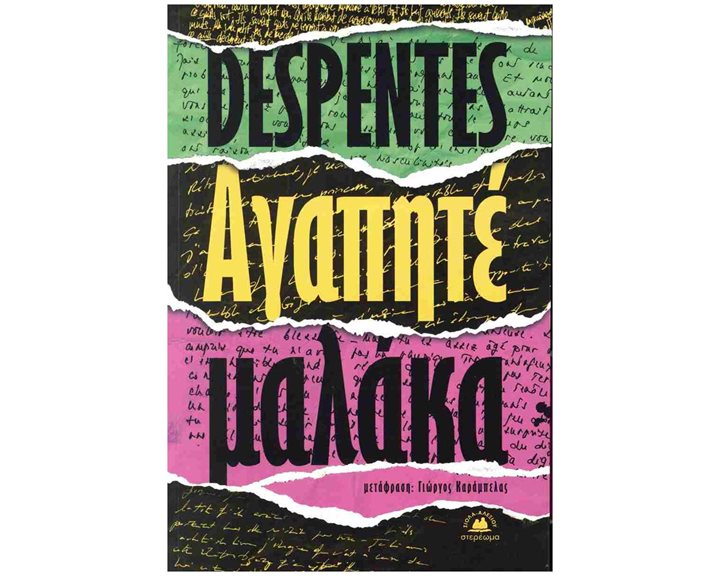 Αγαπητέ μαλάκα