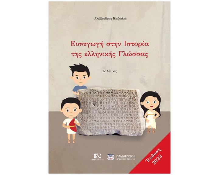 ΕΙΣΑΓΩΓΗ ΣΤΗΝ ΙΣΤΟΡΙΑ ΤΗΣ ΕΛΛΗΝΙΚΗΣ ΓΛΩΣΣΑΣ (Α' ΜΕΡΟΣ 2023)