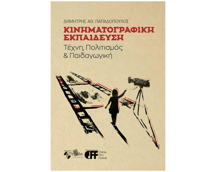ΚΙΝΗΜΑΤΟΓΡΑΦΙΚΗ ΕΚΠΑΙΔΕΥΣΗ : ΤΕΧΝΗ, ΠΟΛΙΤΙΣΜΟΣ ΚΑΙ ΠΑΙΔΑΓΩΓΙΚΗ