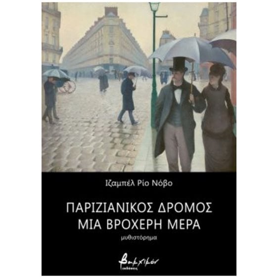 ΠΑΡΙΖΙΑΝΙΚΟΣ ΔΡΟΜΟΣ, ΜΙΑ ΒΡΟΧΕΡΗ ΜΕΡΑ