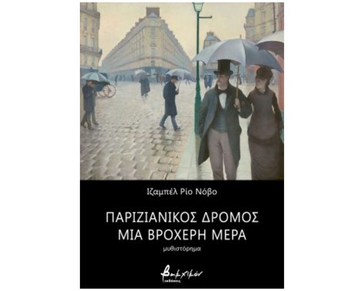 ΠΑΡΙΖΙΑΝΙΚΟΣ ΔΡΟΜΟΣ, ΜΙΑ ΒΡΟΧΕΡΗ ΜΕΡΑ