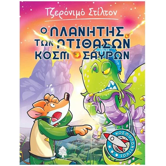 Τζερόνιμο Στίλτον Ο Πλανήτης Των Ατίθασων Κοσμόσαυρων