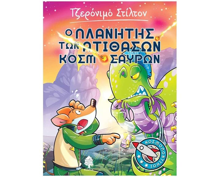 Τζερόνιμο Στίλτον Ο Πλανήτης Των Ατίθασων Κοσμόσαυρων