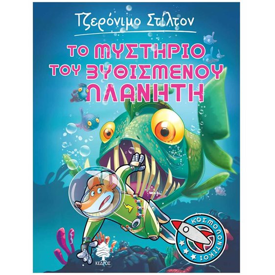 Τζερόνιμο Στίλτον Το Μυστήριο Του Βυθισμένου Πλανήτη