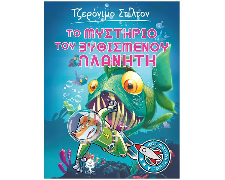 Τζερόνιμο Στίλτον Το Μυστήριο Του Βυθισμένου Πλανήτη