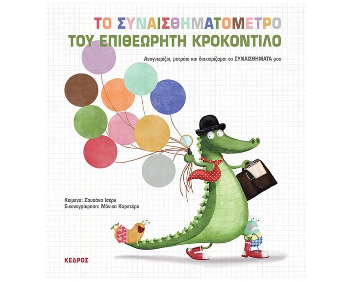 ΤΟ ΣΥΝΑΙΣΘΗΜΑΤΟΜΕΤΡΟ ΤΟΥ ΕΠΙΘΕΩΡΗΤΗ ΚΡΟΚΟΝΤΙΛΟ