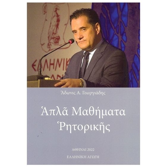 ΑΠΛΑ ΜΑΘΗΜΑΤΑ ΡΗΤΟΡΙΚΗΣ
