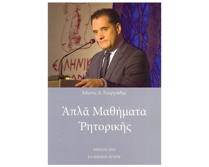 ΑΠΛΑ ΜΑΘΗΜΑΤΑ ΡΗΤΟΡΙΚΗΣ