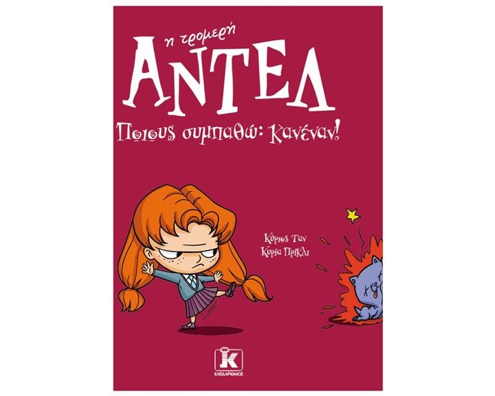 ΑΝΤΕΛ Η ΤΡΟΜΕΡΗ: ΠΟΙΟΥΣ ΣΥΜΠΑΘΩ: ΚΑΝΕΝΑΝ!