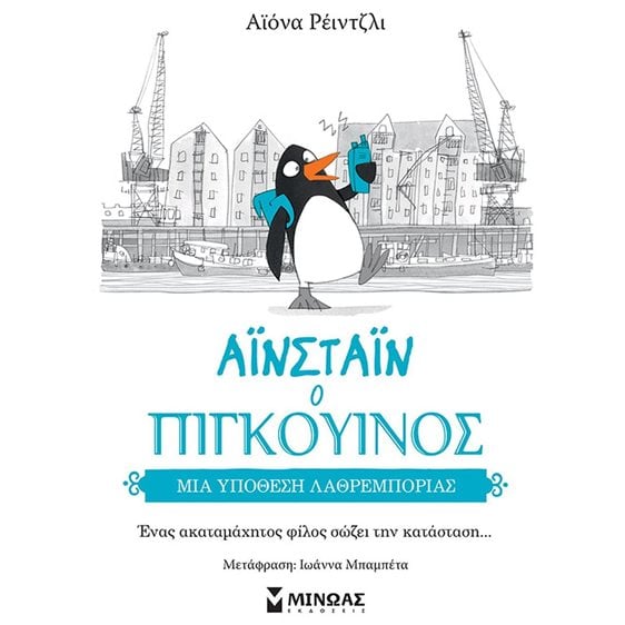 ΑΙΝΣΤΑΙΝ Ο ΠΙΓΚΟΥΙΝΟΣ - Μια υπόθεση λαθρεμπορίας 14379