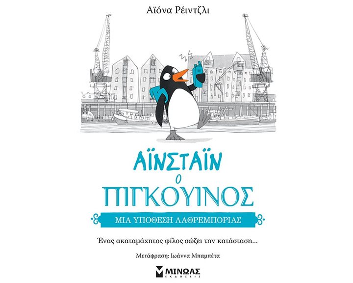 ΑΙΝΣΤΑΙΝ Ο ΠΙΓΚΟΥΙΝΟΣ - Μια υπόθεση λαθρεμπορίας 14379
