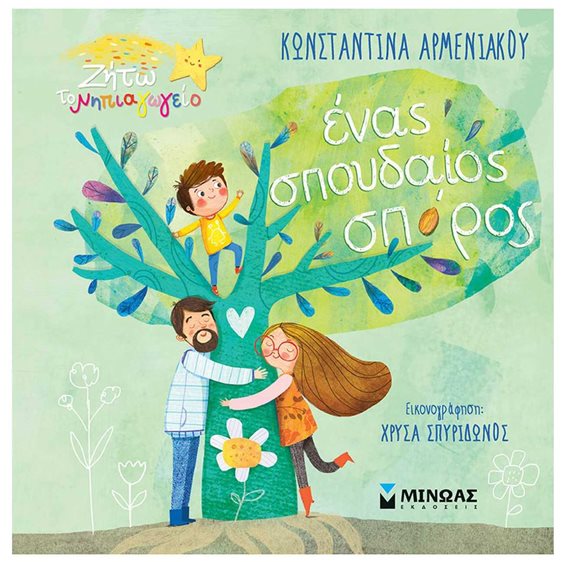 Ένας σπουδαίος σπόρος 14396