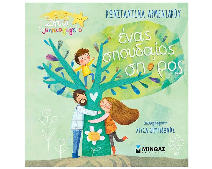 Ένας σπουδαίος σπόρος 14396