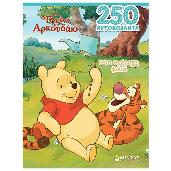 Γουίνι, Μια υπέροχη φιλία 61327