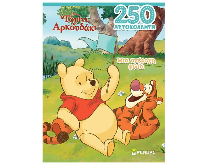 Γουίνι, Μια υπέροχη φιλία 61327