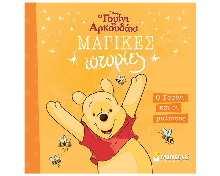 Ο Γουίνι και οι μέλισσες 61331