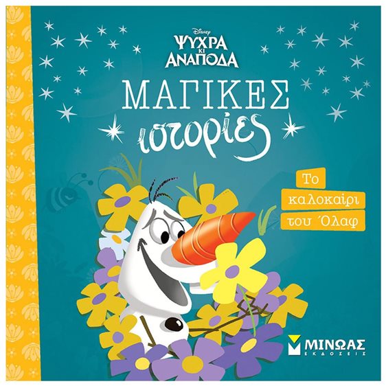 Frozen, Το καλοκαίρι του Όλαφ 61332